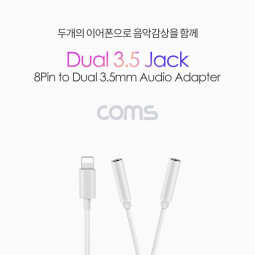 Coms 8핀 (8Pin) AUX Y 케이블(3.5mm 듀얼젠더/이어폰)