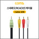 Coms 스테레오/RCA(3선) 케이블 (3.5 Stereo 4극 M/3RCA M) 10M