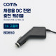 Coms 차량용 시가잭(시거잭) 충전 케이블(DC 5V/2A), 외경 3.5/내경1.35