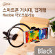 Coms 스마트폰 거치대, 탁상/침대 거치, 집게형/Black