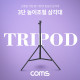 Coms 삼각대, 접이식 삼각대(스탠드), 3단 높이조절, (마이크, 카메라, 캠코더 거치), 거치대