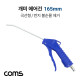 Coms 개미 에어건 165mm 노즐, 공기 압축, 에어청소건, 에어컴프레셔, 스프레이건, 먼지/불순물제거