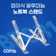 Coms 접이식 알루미늄 노트북 / 태블릿 스탠드 / 거치대 / 다용도 / 받침대 / 6단 각도 조절
