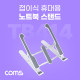 Coms 접이식 휴대용 노트북, 태블릿 스탠드 (거치대, 다용도,  받침대), 6단 각도 조절, 화이트