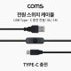 Coms 전원 스위치 케이블 (USB 3.1 on, off), 1M, C타입(Type C) 충전 전용, 3A