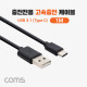 Coms USB 3.1(Type C) 고속충전 케이블 1M Black, 충전전용, C타입