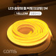 Coms LED 슬림형(줄/띠형/보급형) / DC 12V 전원 / 5M / Yellow / 조명 호스/ 감성 네온 인테리어 DIY / LED 램프, 랜턴, 무드등 / 컬러 조명(색조명)