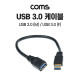 Coms USB 3.0 케이블 30cm, 5Gbps 고속 전송, 연장, Type A(A 타입) MF