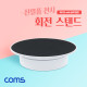 Coms 회전 스탠드, 원형 진열대, 진열품 전시, 진열판, 진열대, 매장 전시, 전시회