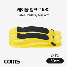 Coms 벨크로 타이, 케이블 타이, 두께 2cm x 길이 50cm, 케이블 묶음, 찍찍이