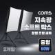 Coms 지속광 소프트 박스 조명 세트(중형 60W 2개입), 제품 상품 사진 촬영 방송 장비, 1인 개인방송 유튜브 쇼핑몰, 미니 스튜디오