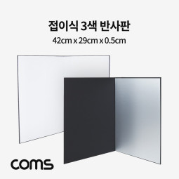 Coms 접이식 3색 반사판, 반사카드, 고보 라이트커터, 제품 상품 사진 촬영 방송 장비, 1인 개인방송 유튜브 쇼핑몰, 미니 스튜디오