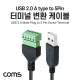 Coms 터미널 변환 케이블, USB 2.0 A type Male to 5pin 터미널 블록, 30cm