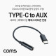 Coms USB 3.1(Type C) to 3.5mm AUX 케이블 젠더, C타입 M to 3.5mm AUX 스테레오 4극 F, 이어폰 젠더, 화웨이, 샤오미 전용(국내폰 사용불가)