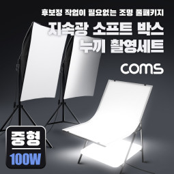 Coms 지속광 소프트 박스 누끼 촬영 세트(중형 100W 2개입), 사각 LED 조명&테이블, 그림자 제거, 접이식 미니 스튜디오, 후보정 작업이 필요없는 제품 촬영 세트, 누끼보드, 제품 상품 사진 촬영 방송 장비, 1인 개인방송 유튜브 쇼핑몰