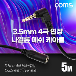 Coms 4극 연장 메쉬 케이블 5m 3.5mm 4극 M 꺾임 to F AUX Stereo, 순수 무산소동선 사용, 스테레오 오디오 이어폰 연장
