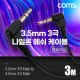 Coms 3극 메쉬 케이블 3M, 3.5mm 3극 M to M 양쪽꺾임 AUX, 순수 무산소동선 사용, 스피커 연결