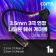 Coms 3극 연장 메쉬 케이블 1m 3.5mm 3극 M 꺾임 to F AUX Stereo, 순수 무산소동선 사용