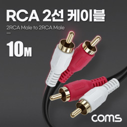 Coms RCA 2선 케이블 10m, 2RCA M to M