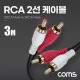 Coms RCA 2선 케이블 3m, 2RCA M to M