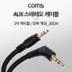 Coms AUX 케이블 (3극) 한쪽 꺾임(꺽임), 30cm, 스테레오 3.5ø, stereo