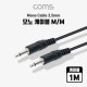 Coms 모노 케이블(M/M) 3.5mm, Male, 1M, Mono