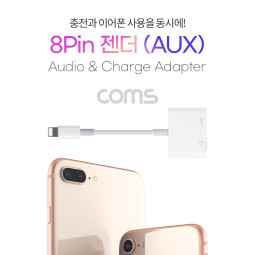 Coms iOS 8핀(8Pin) to 3.5mm 이어폰 단자 AUX 젠더, 충전+음악감상, 케이블, 스테레오