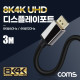 Coms 8K 디스플레이포트 케이블 3M, DisplayPort M to M, DP 1.4V, 8K@60Hz 4K@120Hz UHD