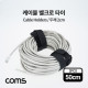 Coms 벨크로 타이, 케이블 타이, 폭 2cm x 길이 50cm, 케이블 묶음, 찍찍이