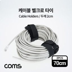 Coms 벨크로 타이, 케이블 타이, 폭 2cm x 길이 70cm, 케이블 묶음, 찍찍이