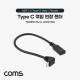 Coms USB 3.1(Type C) 젠더 케이블 C(M)/C(F), 25cm, 연장, 상하 꺾임