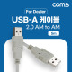 Coms [딜러용] USB 2.0 케이블 5M A타입 2.0 AM to AM