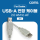Coms [딜러용] USB 2.0 연장 케이블 3M A타입 2.0 AM to AF