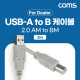 Coms [딜러용] USB 2.0 케이블 3M A타입 B타입 AM to BM