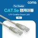 Coms [딜러용] CAT5e UTP 다이렉트 랜 케이블 1m Direct LAN 랜선 이더넷