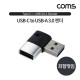 Coms USB 3.1(Type C) to 3.0 변환 젠더(Type C F to USB Type A 3.0 M) Short, A타입, C타입, 좌우꺾임(꺽임)