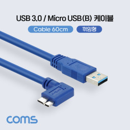 Coms USB 3.0/Micro USB(B) 케이블, 젠더, 꺾임형, Micro B(M) 꺾임/A(M), 60cm