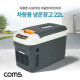 Coms 대용량 냉온장고 22L 차량용 가정용 휴대용 냉장 0~25도, 온장 50~65도