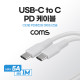 Coms USB 3.1(Type C) GEN1 C to C 고속충전 케이블 1m White