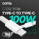 Coms USB 3.1(Type C) 고속충전 데이터전송 케이블 1M 100W 5A, E-Marker 이마커, C타입 to C타입
