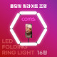 Coms LED 폴딩형 링 라이트 16형, USB전원, 카메라 사진 동영상 개인방송 촬영 스튜디오 보조장비 원형 램프(랜턴) 미니조명 밝기조절