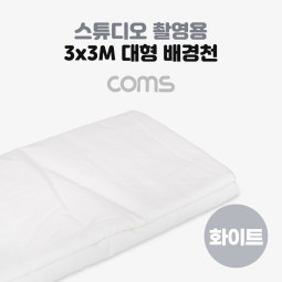 Coms 스튜디오 촬영 배경천 3mx3m 화이트 흰색 크로마키 배경지 대형