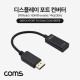 Coms 디스플레이 포트(DisPlay Port) 컨버터 / DP(M) to HDMI(F) / 15cm / 4K2K@30Hz 지원 / 케이블