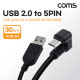 Coms 마이크로 5핀 (Micro 5Pin, Type B) 케이블 30cm 180도 꺾임 꺽임 안드로이드