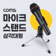 Coms 마이트 삼각대 스탠드, 거치대, 방송용, 각도 조절, 마이크 고정