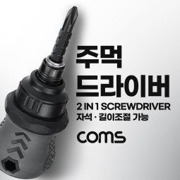 Coms 주먹 드라이버 양날 2in1+ - (플러스 마이너스, 십자 일자) short 스크류 길이조절