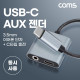 Coms USB 3.1(Type C) AUX 젠더 15cm Metal 메쉬 C타입 to C타입 충전 + 3.5mm 이어폰 단자 동시충전