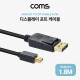 Coms 디스플레이 포트(Mini DP 변환) 케이블 1.8M 미니 DispayPort V1.4