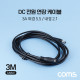 Coms DC 전원 연장 케이블 3M 외경5.5 내경2.1 3A MF