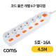 Coms 개별 스위치 멀티탭 6구 접지, 대한 SW 5호, 16A 4.5M